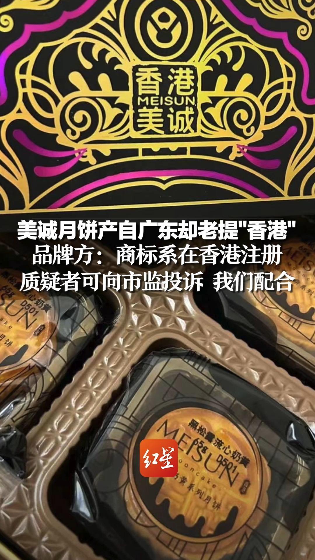 美诚月饼产自广东却老提“香港”，品牌方：商标系在香港注册，质疑者可向市监投诉 我们配合
