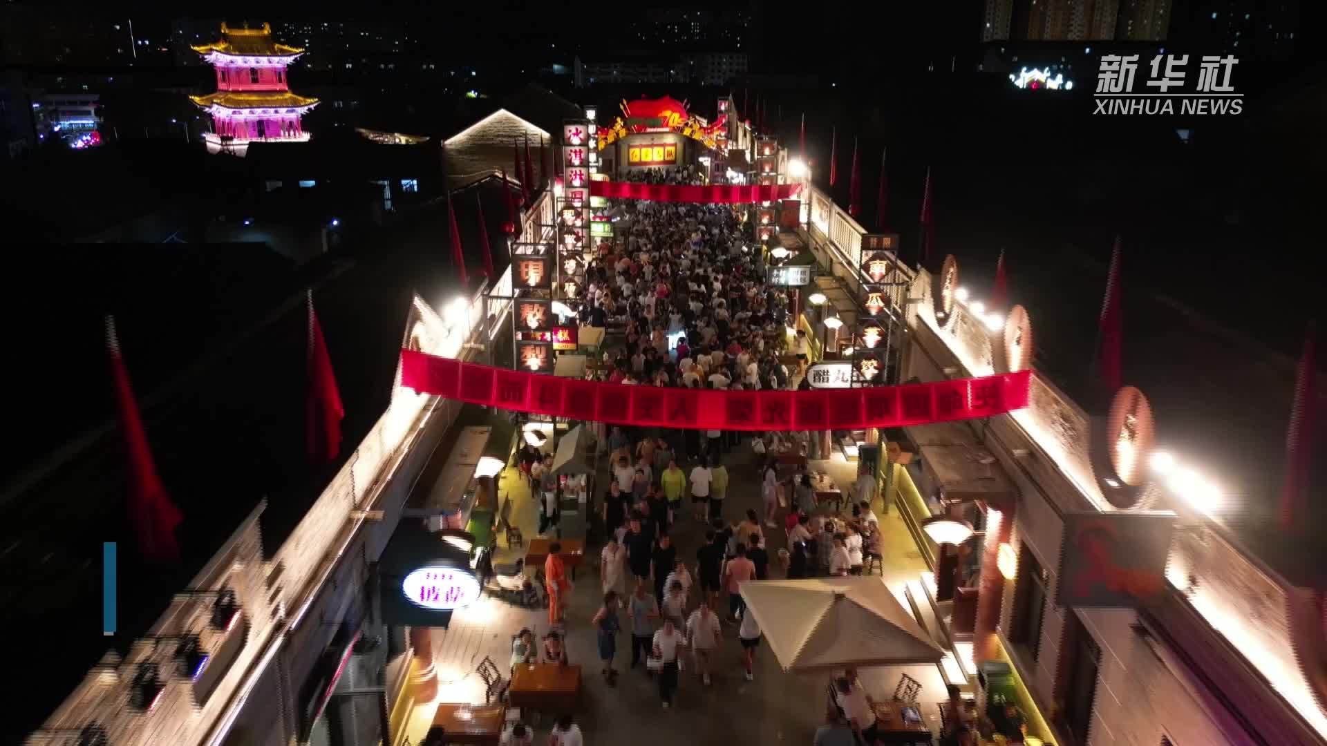 山西昔阳：老街迸发新活力 打造消费新场景