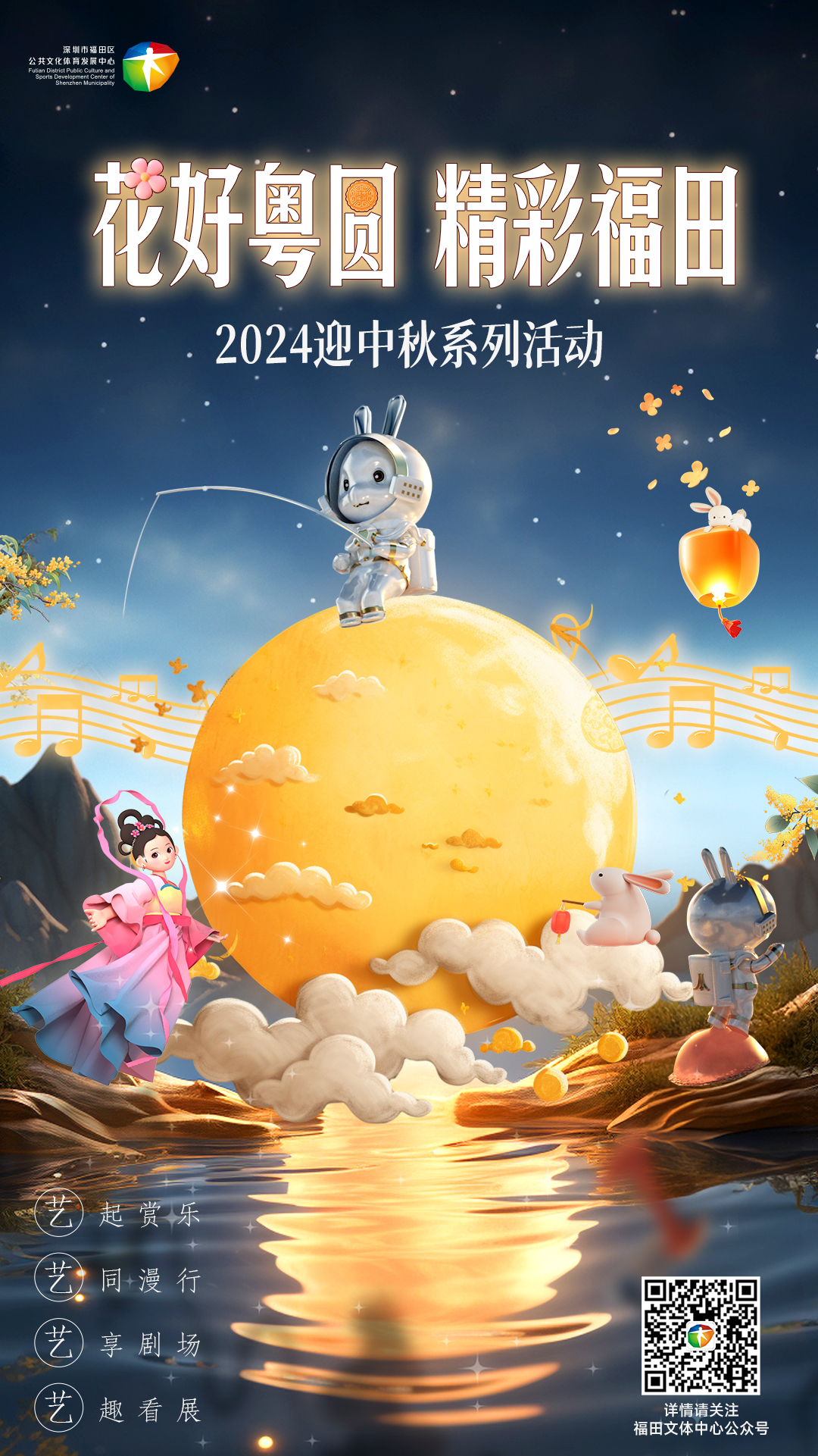 福田融合文旅交互打造全方位沉浸式国潮韵味中秋