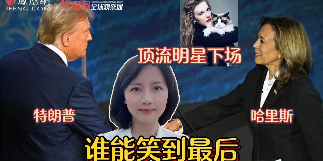 “顶流”明星亲自下场，辩论后特朗普与哈里斯谁能笑到最后