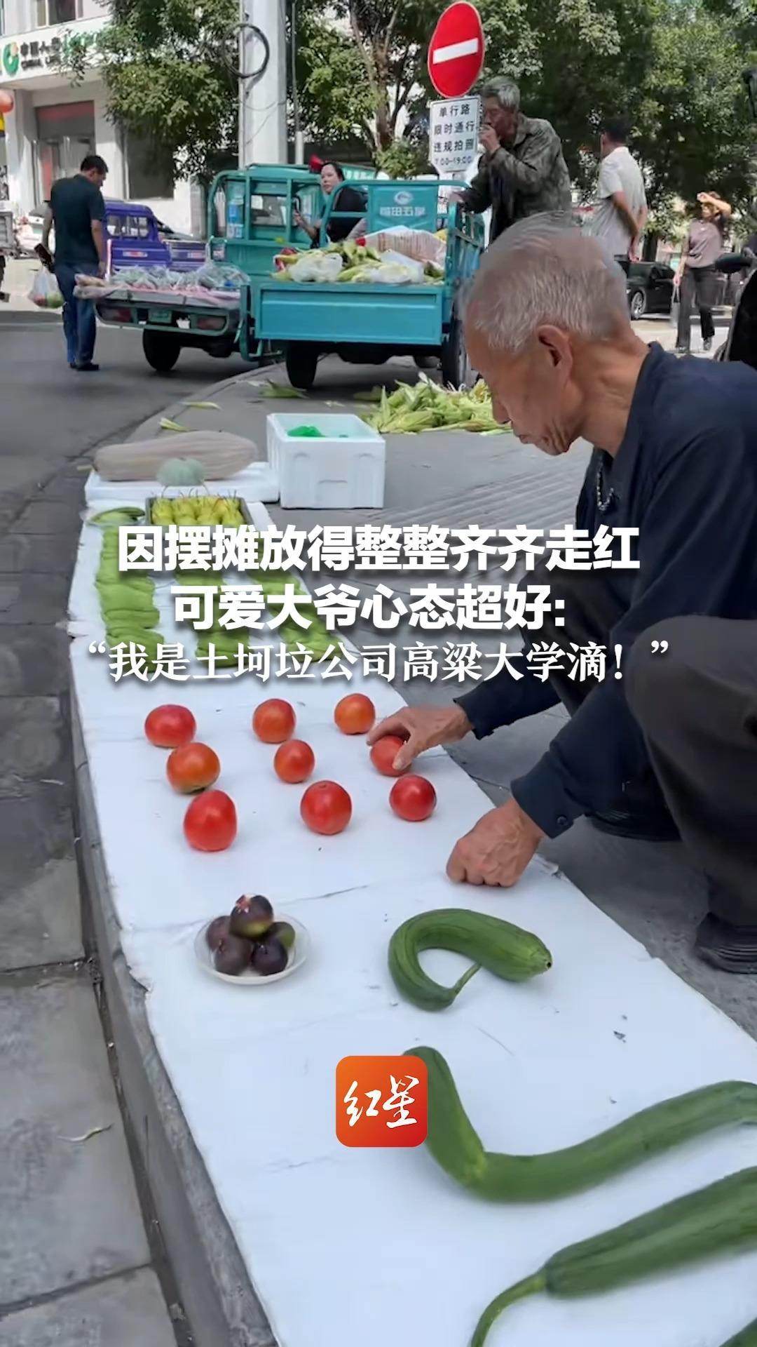 因摆摊放得整整齐齐走红 可爱大爷心态超好:“我是土坷垃公司高粱大学滴!”_凤凰网视频_凤凰网