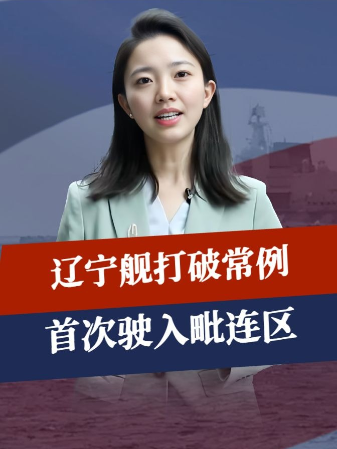 中日危险时期，辽宁舰打破常例，首次驶入毗连区，岸田对华改称呼#聊聊国际关系  #硬核深度计划