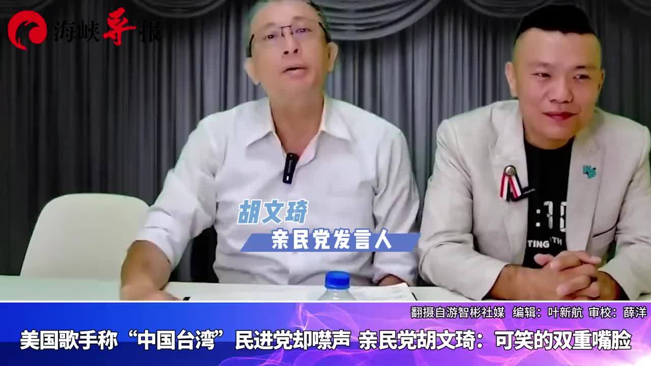 美国歌手称“中国台湾”民进党却噤声，胡文琦：可笑的双重嘴脸