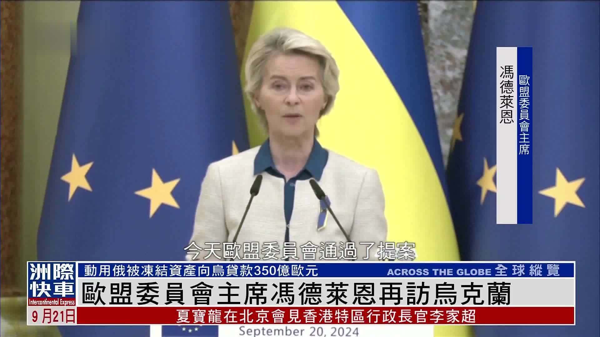 欧盟委员会主席冯德莱恩再访乌克兰