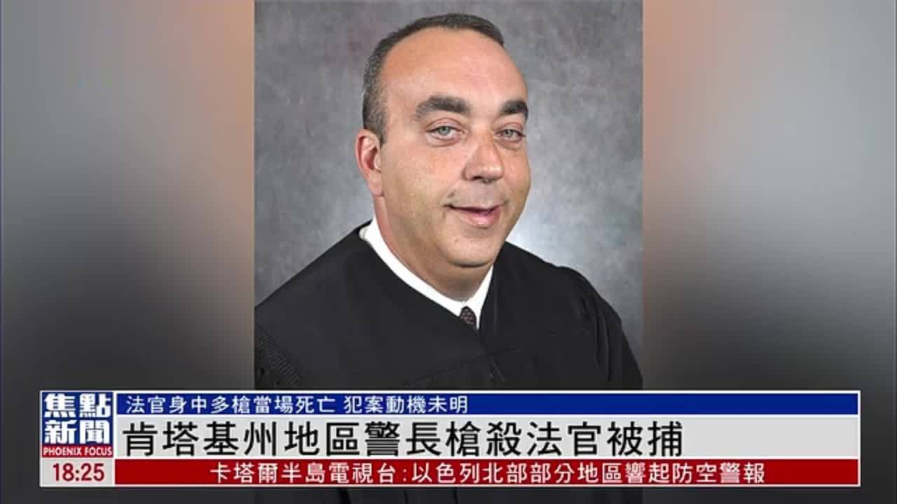 美国肯塔基州地区警长枪杀法官被捕