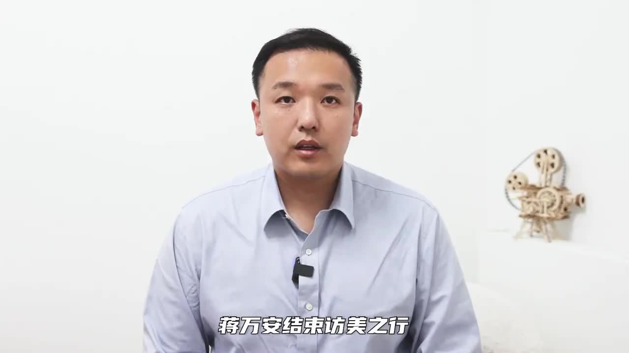 行程结束，蒋万安离开美国，登机返台后，岛内歪曲联大2758决议案