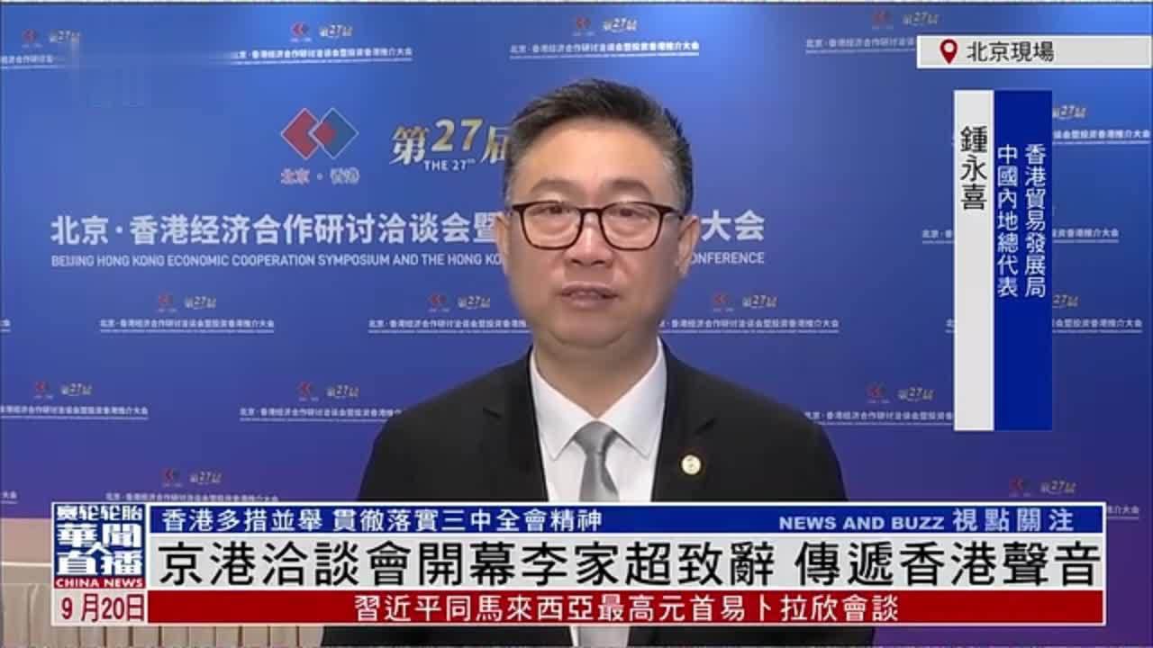 钟永喜：京港洽谈会开幕李家超致辞 传递香港声音