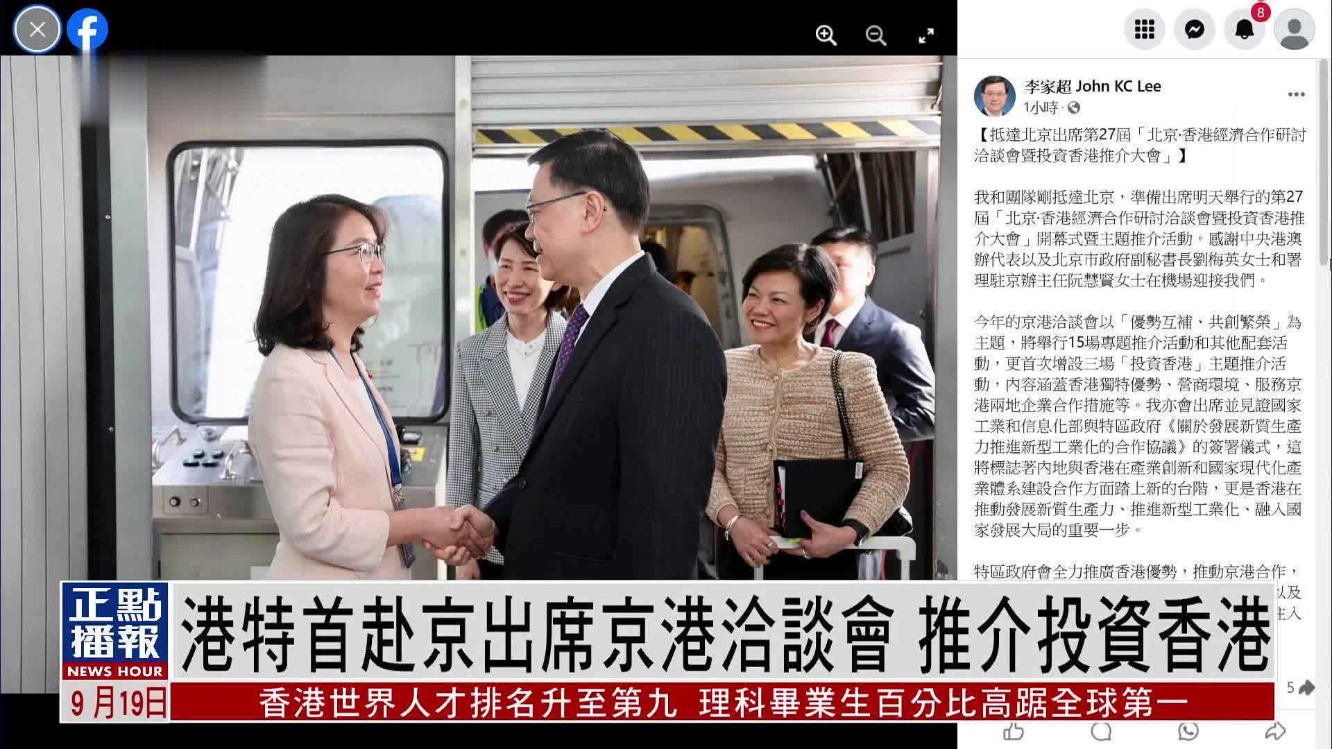 香港特首赴京出席京港洽谈会 推介投资香港