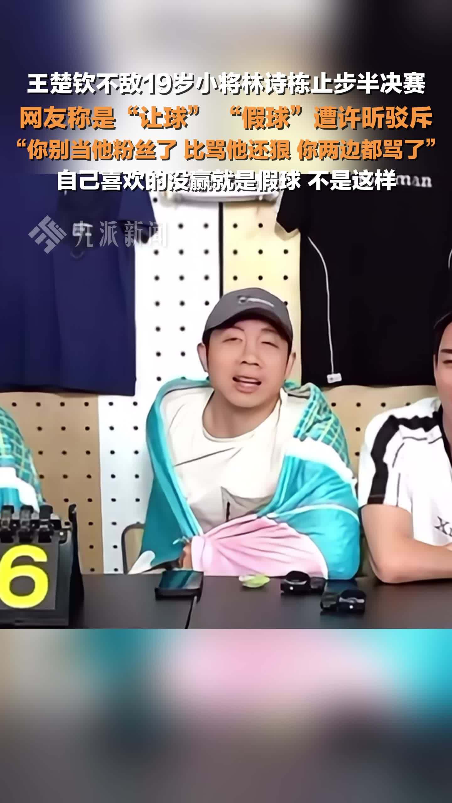 许昕驳斥王楚钦输球是让球假球言论：自己喜欢的没赢就是假球，不是这样