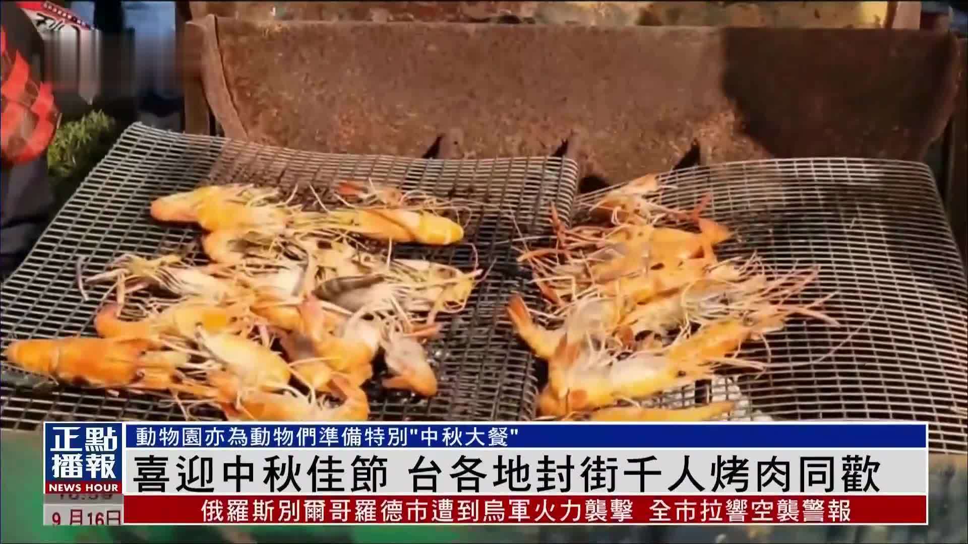 喜迎中秋佳节 台湾各地封街千人烤肉同欢