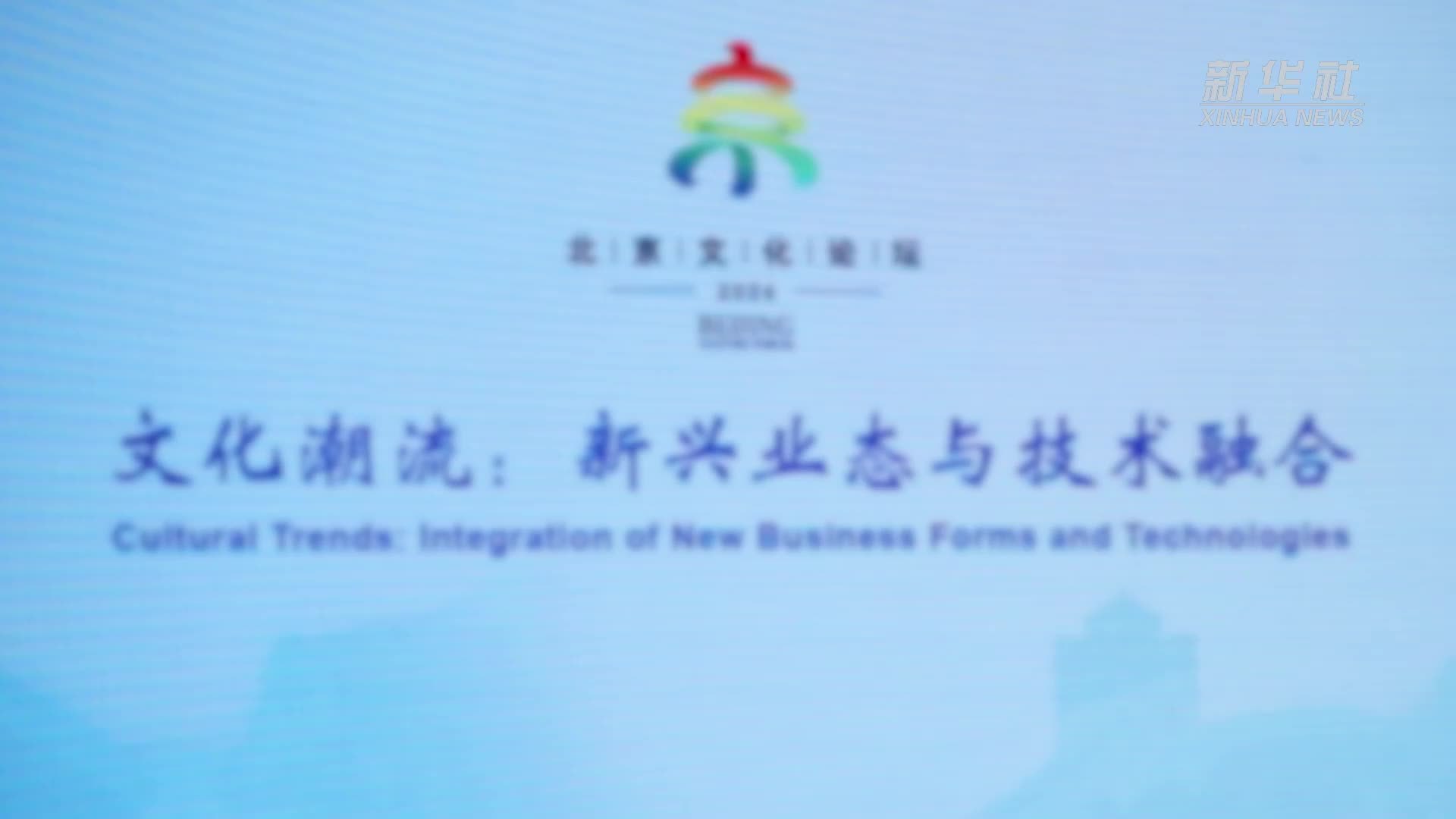 2024北京文化论坛“文化潮流：新兴业态与技术融合”平行论坛举办