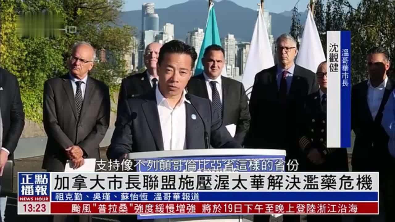 加拿大市长联盟施压渥太华解决滥药危机