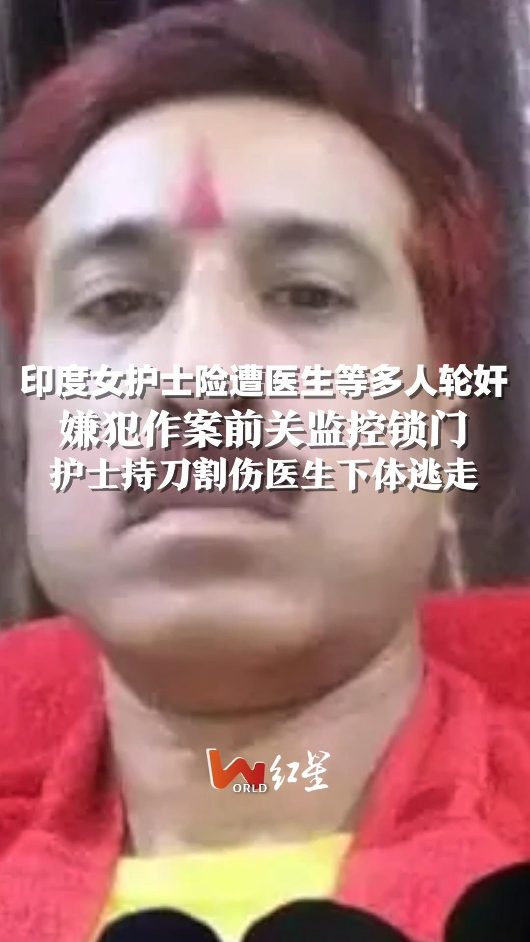 印度女护士险遭医生等多人轮奸，嫌犯作案前关监控锁门，护士持手术刀割伤医生下体逃跑