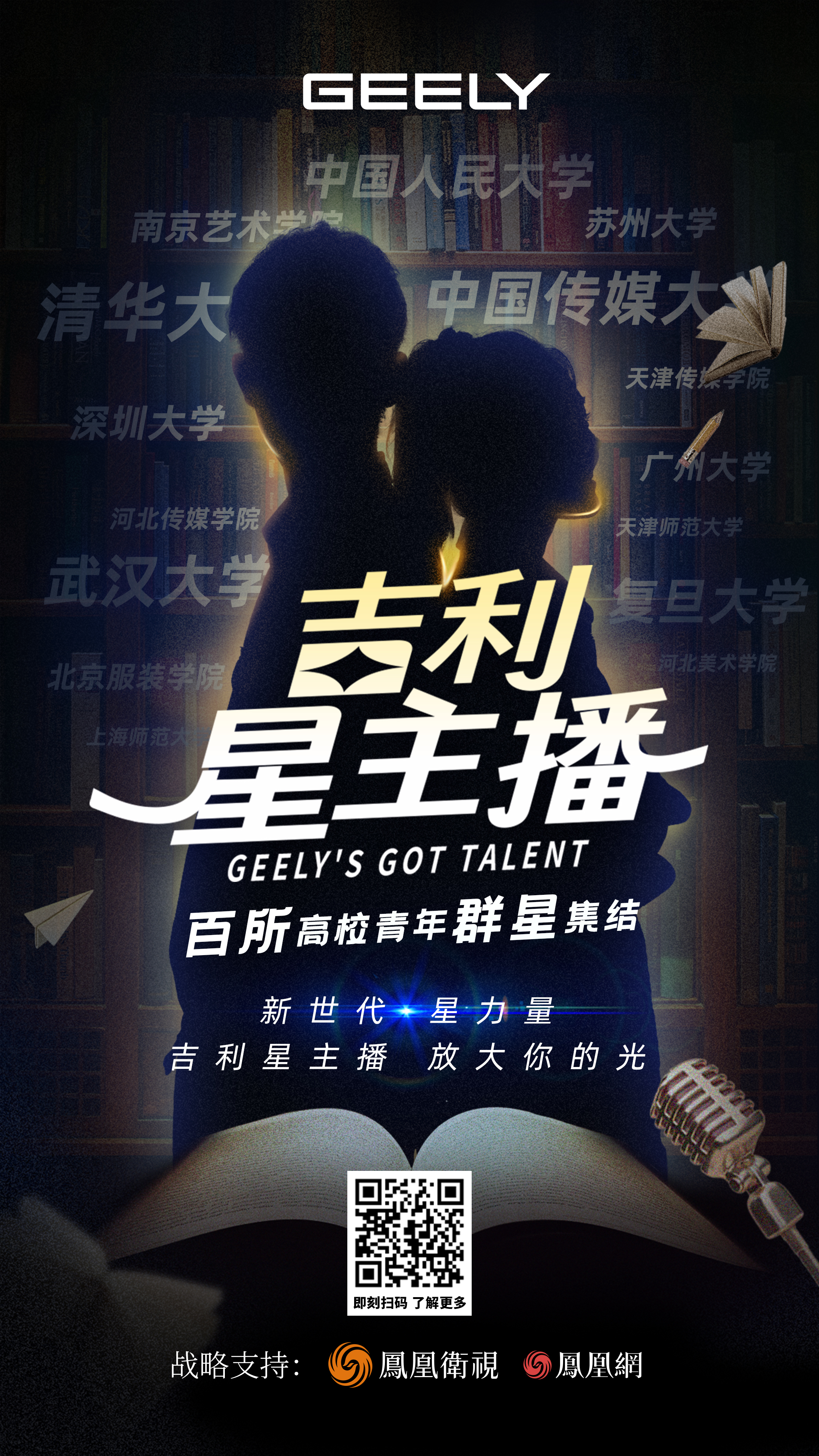 吉利星主播高校选拔亟待你的参与