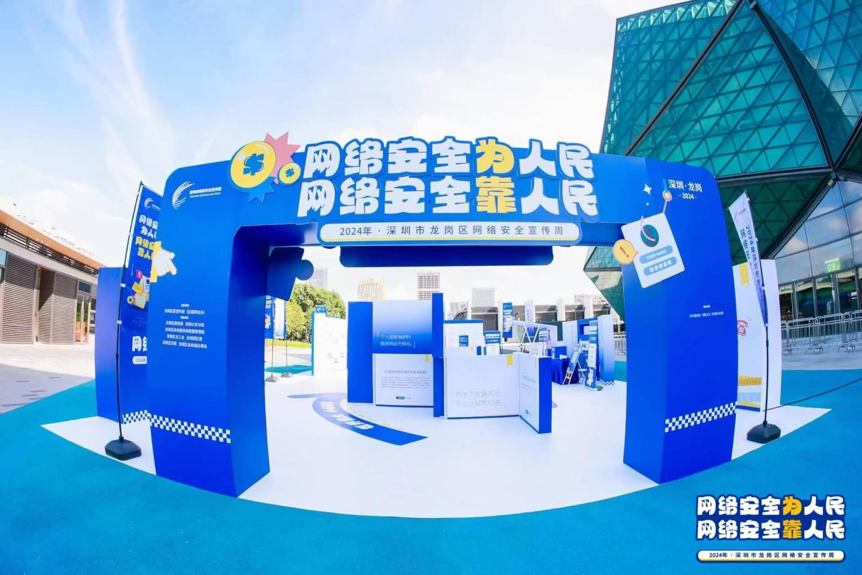 龙岗大运天地网络安全宣传周嘉年华活动