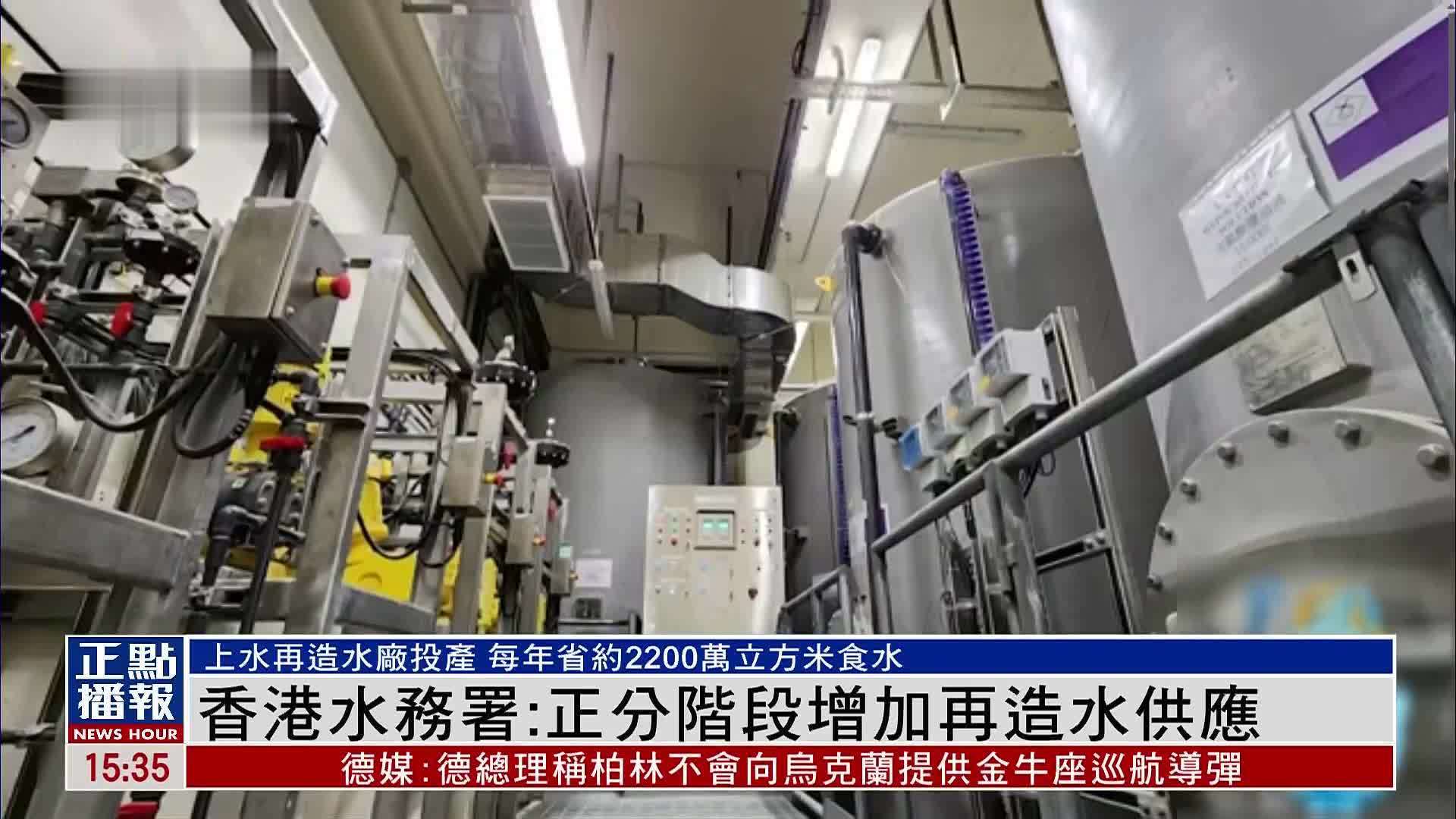 香港水务署：正分阶段增加再造水供应