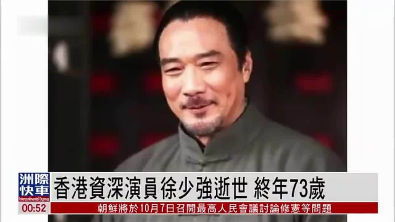 娱乐快递｜香港资深演员徐少强逝世 终年73岁