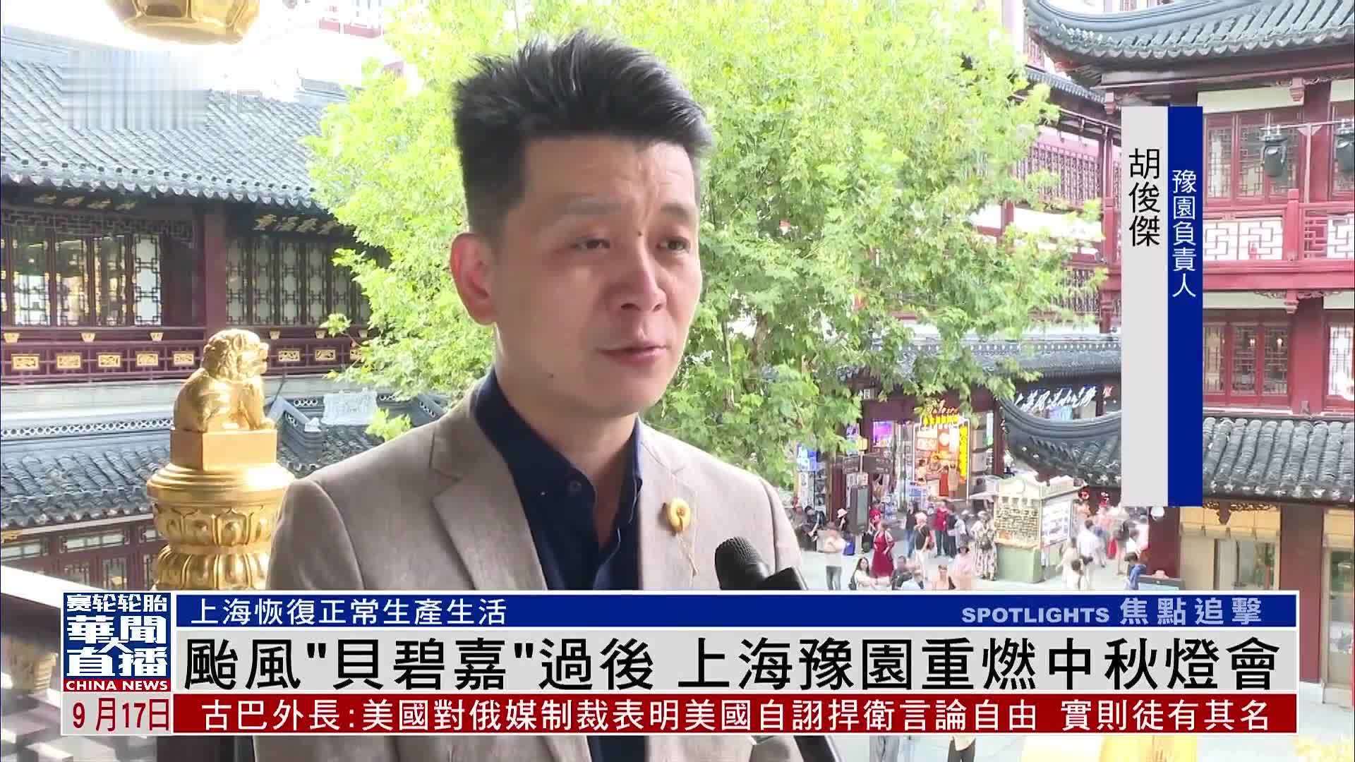 台风“贝碧嘉”过后 上海豫园重燃中秋灯会