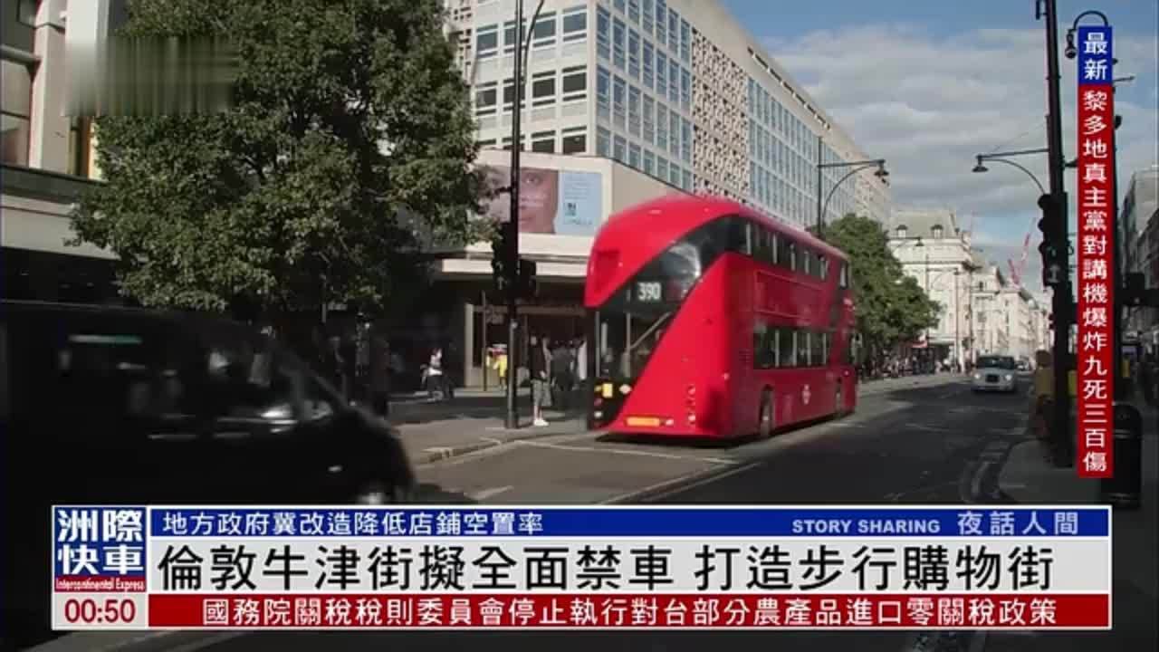 英国伦敦牛津街拟全面禁车 打造步行购物街