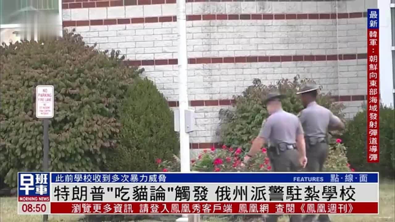 特朗普“吃猫论”触发 俄州派警驻扎学校