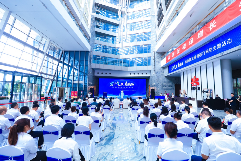 “万千气象看陕西”高质量发展调研行网络主题活动启动。