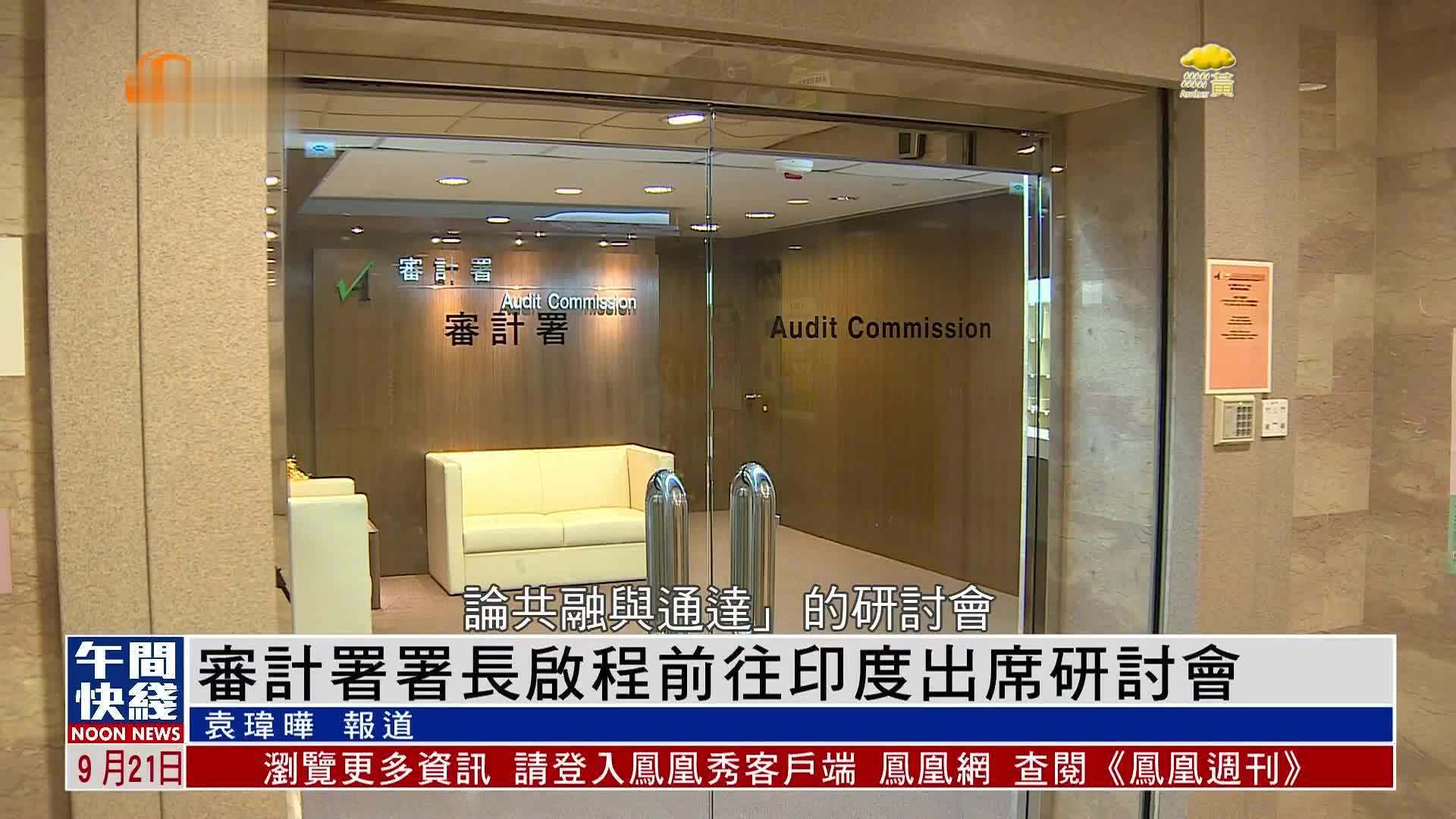 粤语报道｜审计署署长启程前往印度出席研讨会