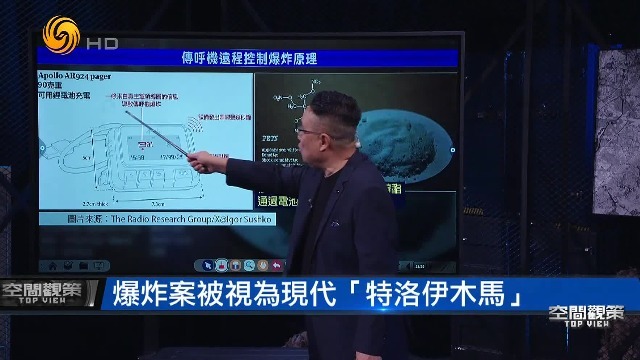 现代版“特洛伊木马”！揭秘黎巴嫩传呼机远程控制爆炸原理