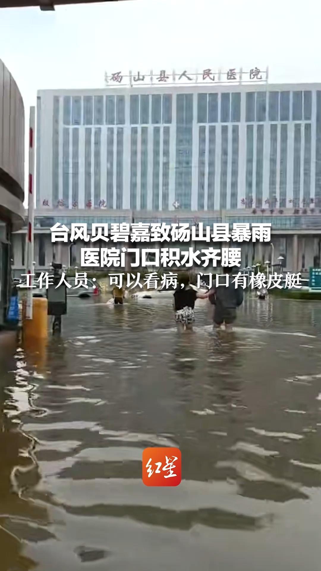 台风贝碧嘉致砀山县暴雨 医院门口积水齐腰 工作人员：可以看病，门口有橡皮艇