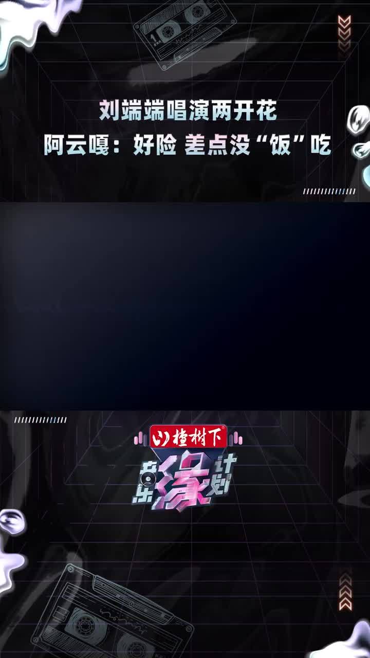 #刘端端   舞台之上沉浸式入戏演唱表现惊艳，台下#黄子弘凡“爆料”，原来端端大学时还做过乐队，属实是跨界全能选手！#音乐缘计划