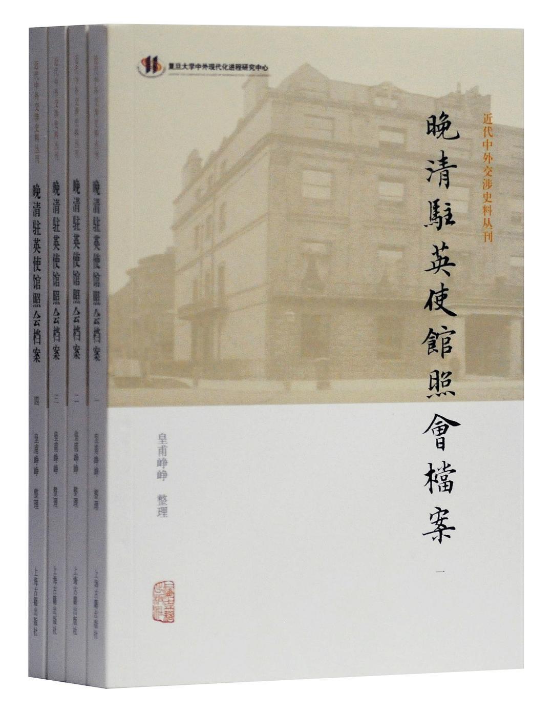 “近代中外交涉史料丛刊”之《晚清驻英使馆照会档案》，皇甫峥峥整理，上海古籍出版社2020年7月出版。