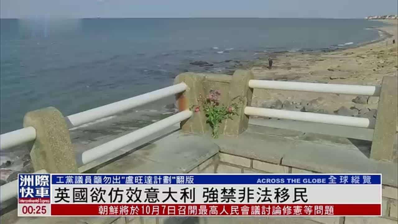 英国欲仿效意大利 强禁非法移民