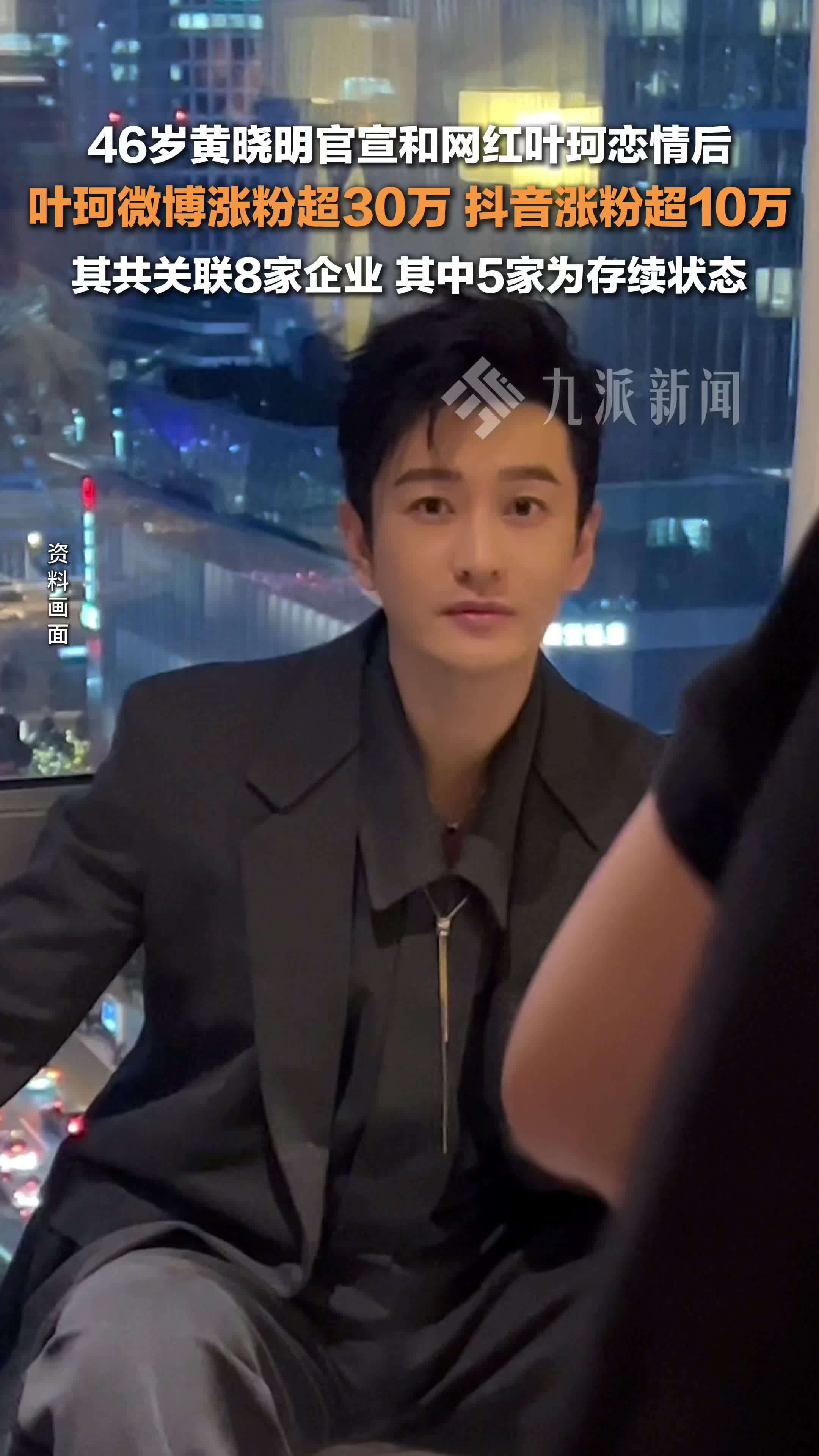 46岁黄晓明官宣和网红叶珂恋情 ，叶珂单日双平台涨粉超40万