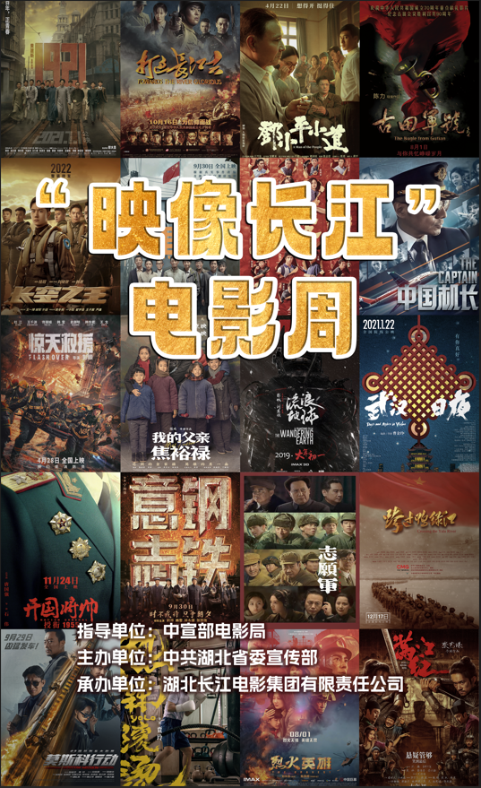 “映像长江”电影周启动 2000余场电影免费看！电影《新三峡》湖北首映