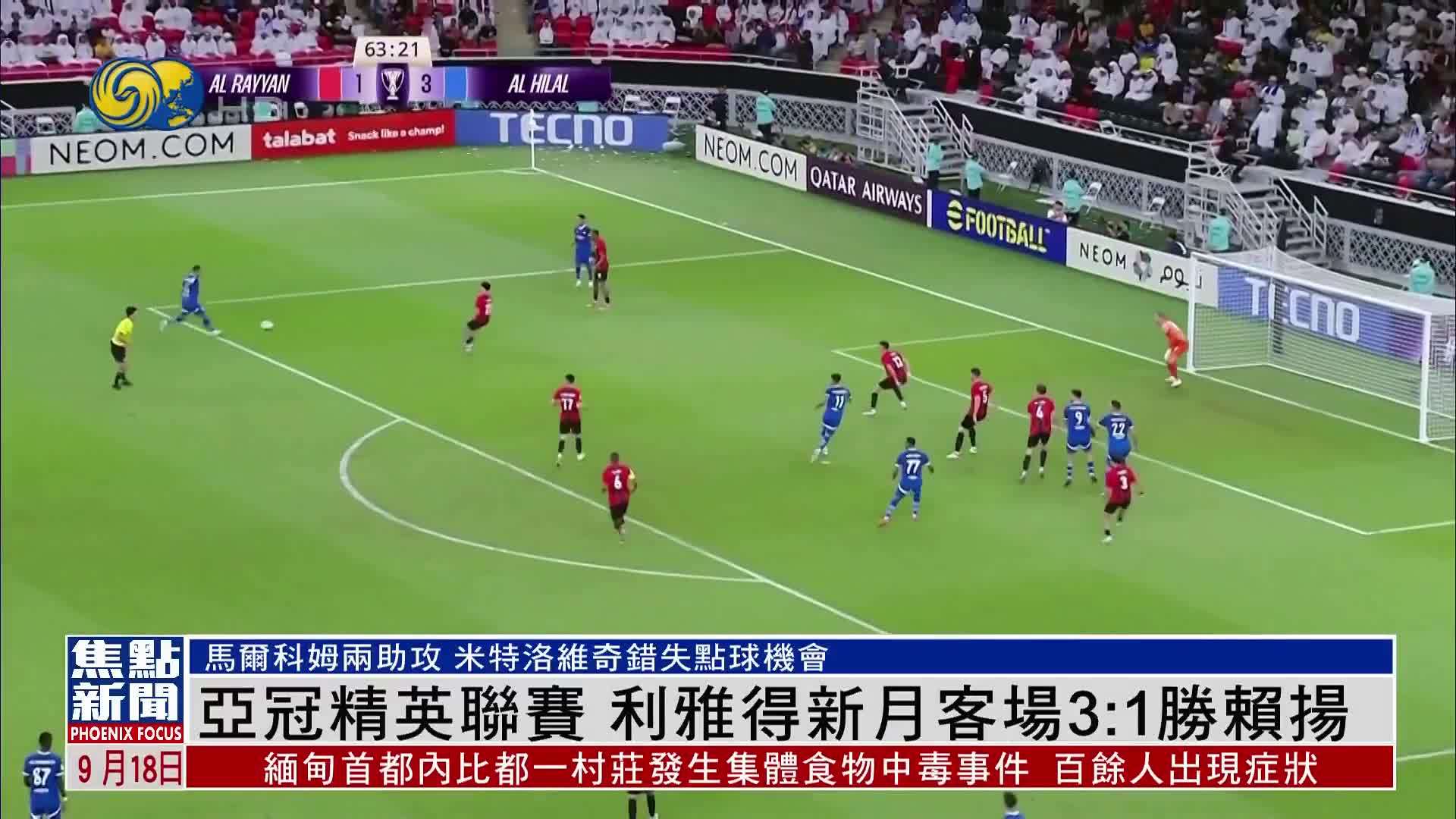 亚冠精英联赛 利雅得新月客场3:1胜赖扬