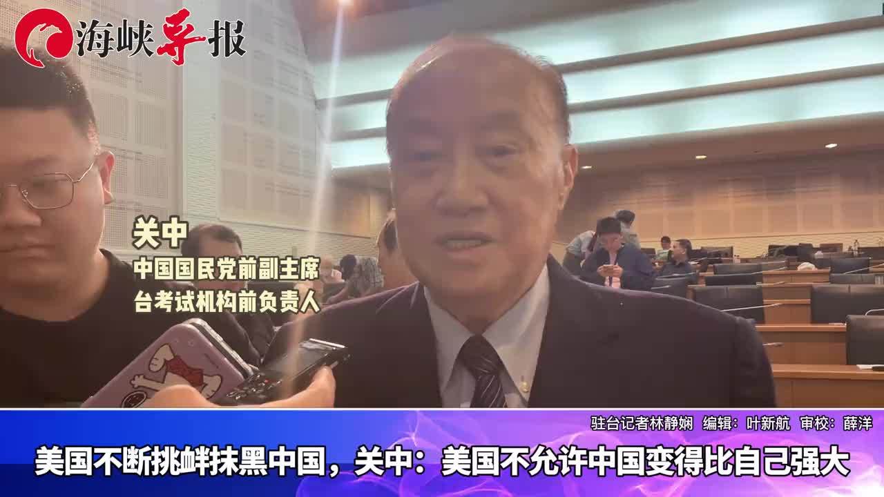 美国不断挑衅抹黑中国，关中：美国不允许中国变得比自己强大