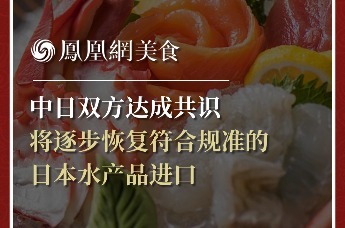 中日双方达成共识，将逐步恢复符合规准的日本水产品进口