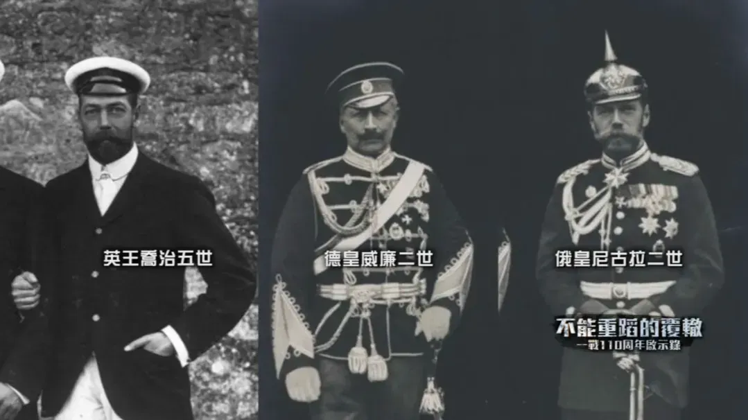 一战主要参战国的皇帝互为表兄弟，但血缘关系却未能阻止世界大战的爆发