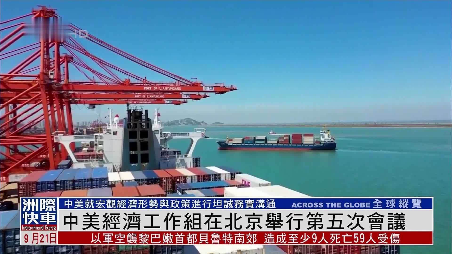 中美经济工作组在北京举行第五次会议