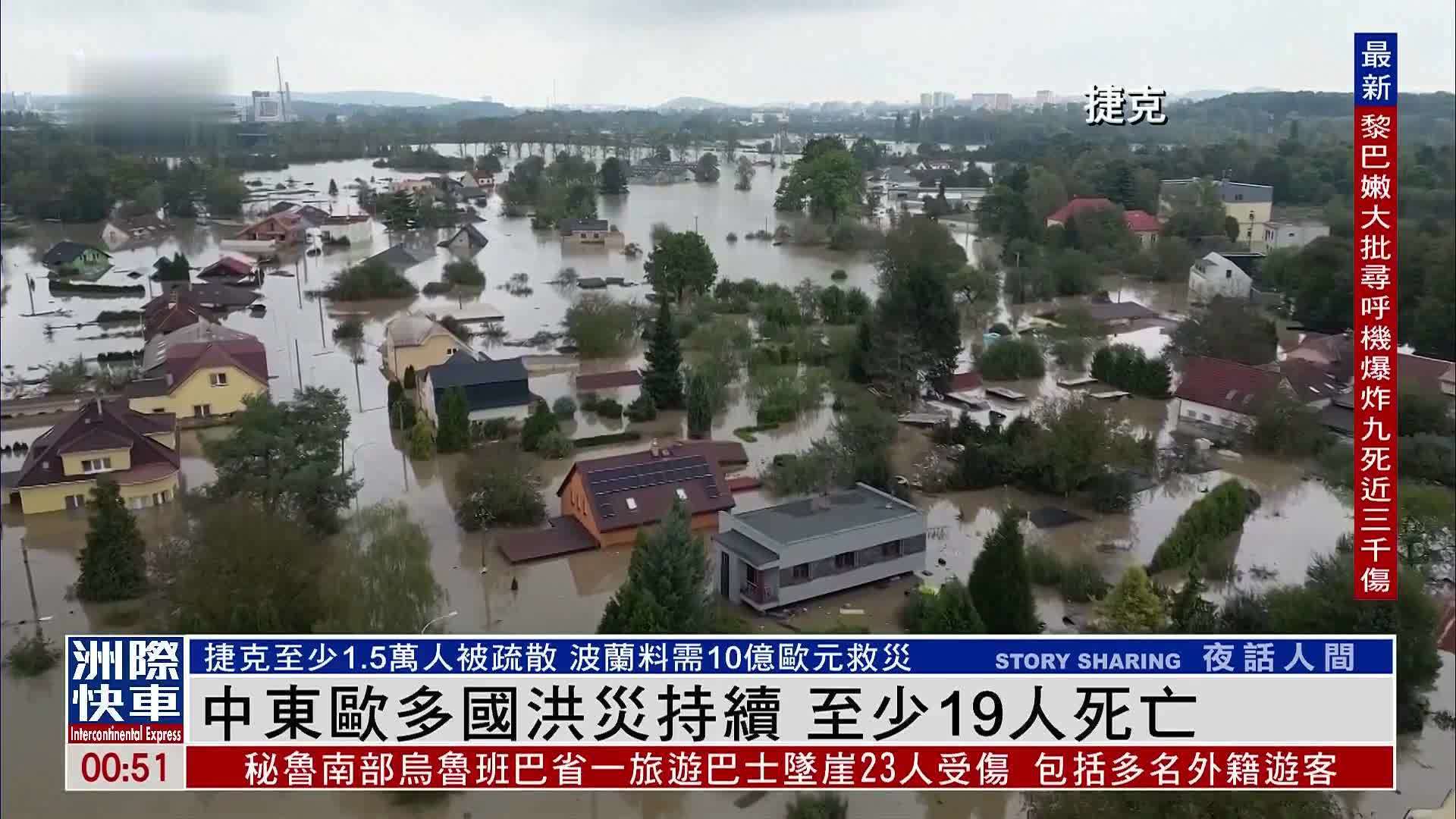 中东欧多国洪灾持续 至少19人死亡