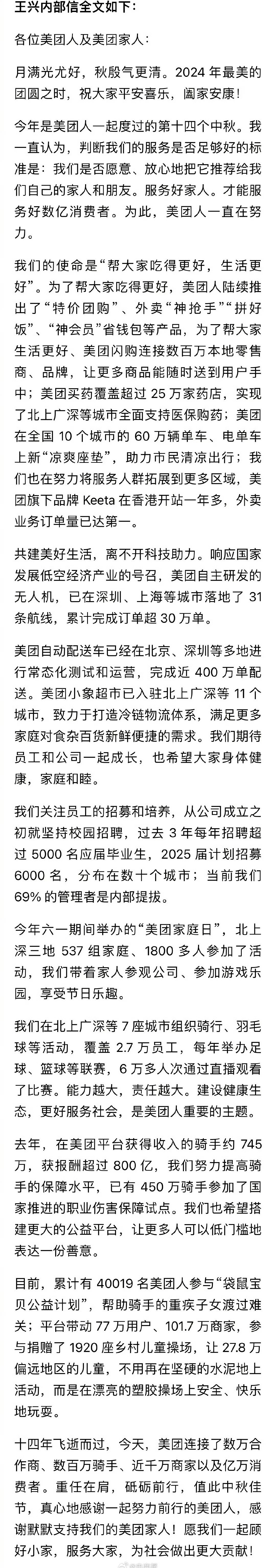 好意思团王兴发布里面信：昨年骑手约745万，获报答超800亿