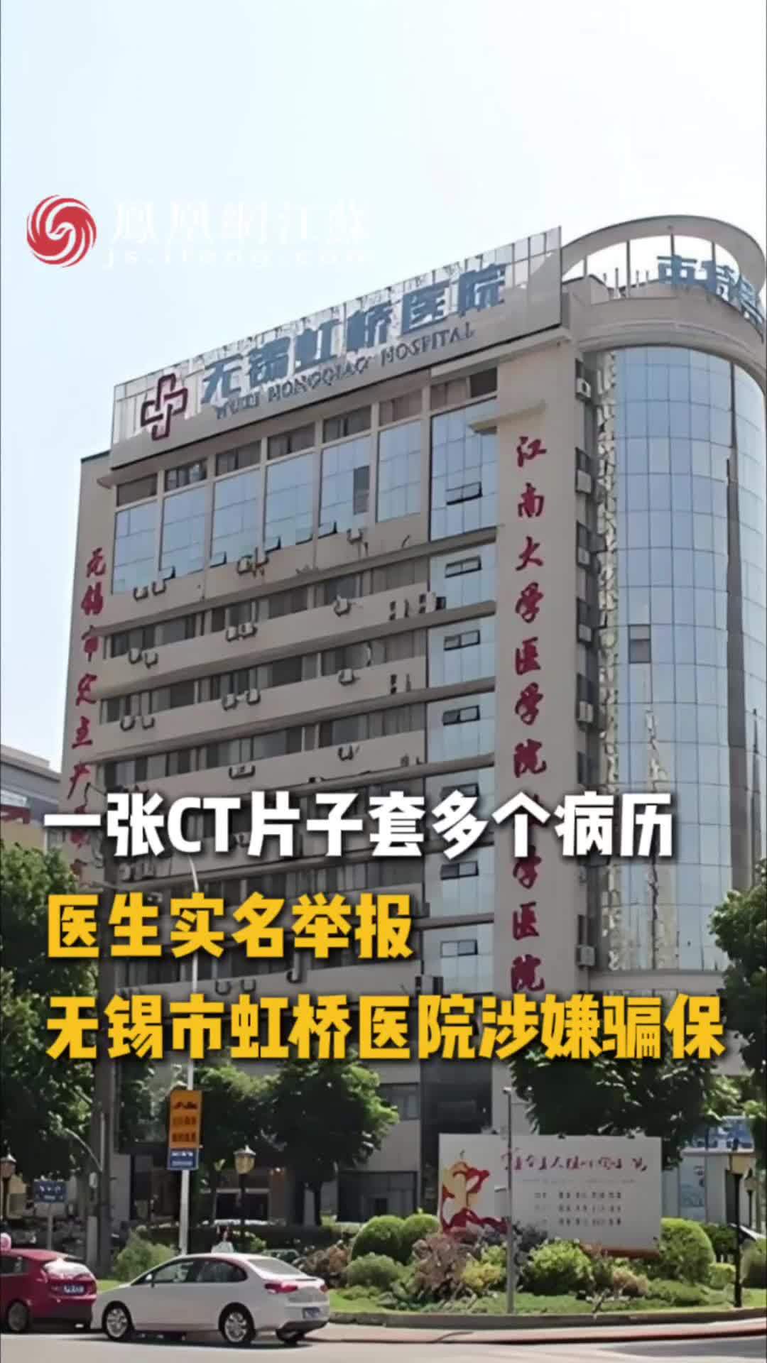 #江苏Feng时刻 一张CT片子套多个病历！医生实名举报无锡虹桥医院涉嫌骗保。#骗保 #实名举报 #无锡