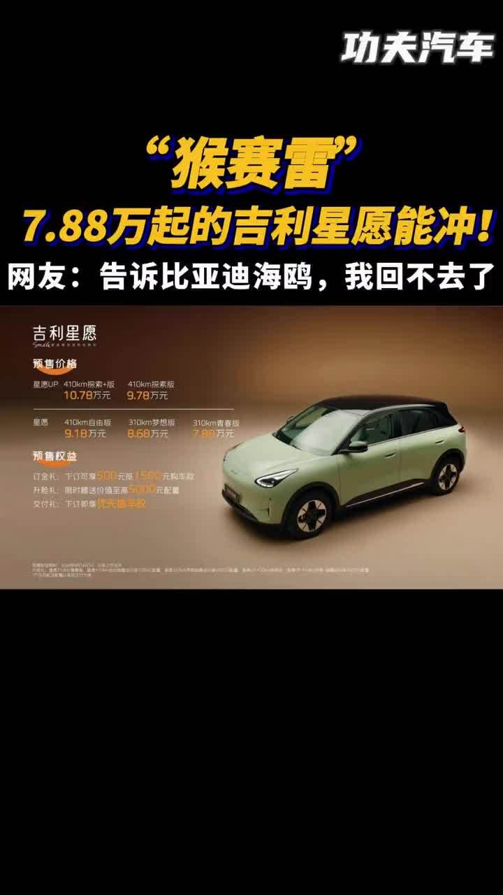 “猴赛雷”！7.88万起的吉利星愿能冲，比亚迪海鸥的强劲对手