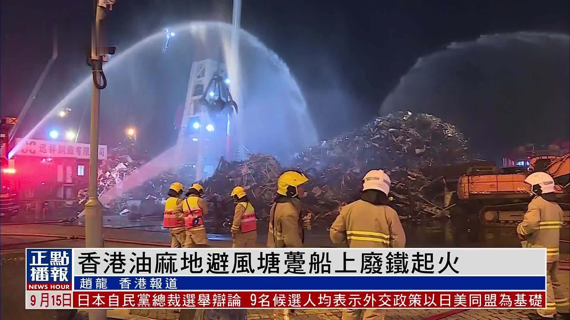 香港油麻地避风塘趸船上废铁起火