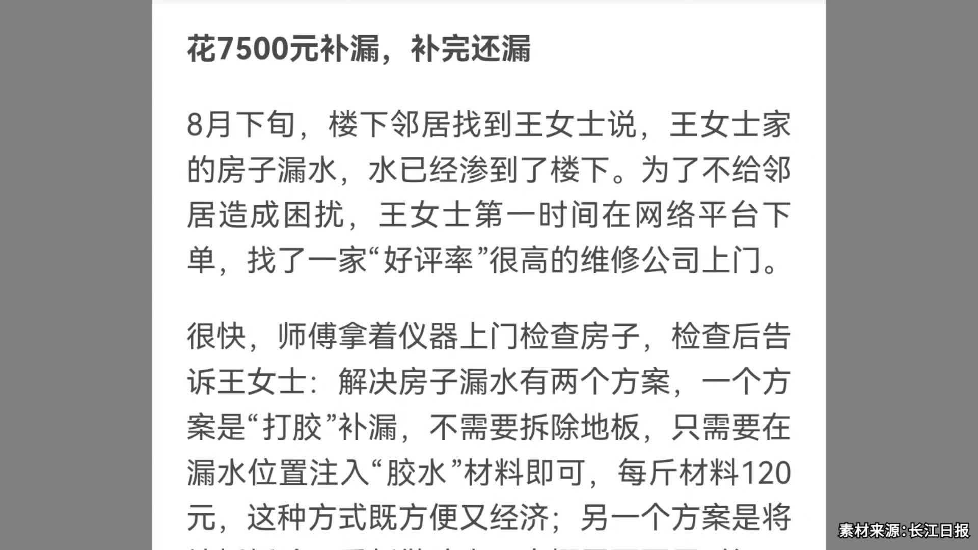 房屋漏水“打胶”补漏花7500元，结果“漏水的面积更大了”，维权一个月后获全额退款