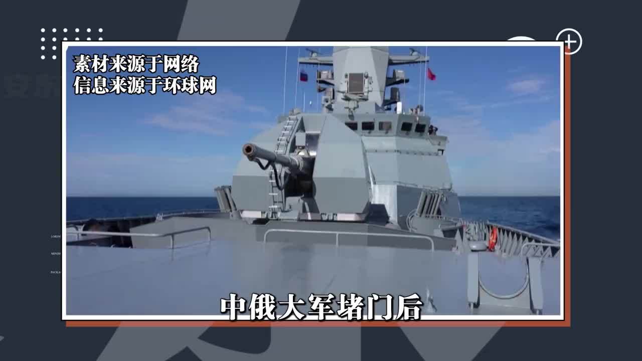 中俄大军堵门，辽宁舰抵近日本，成掎角之势，在特殊日子自由航行