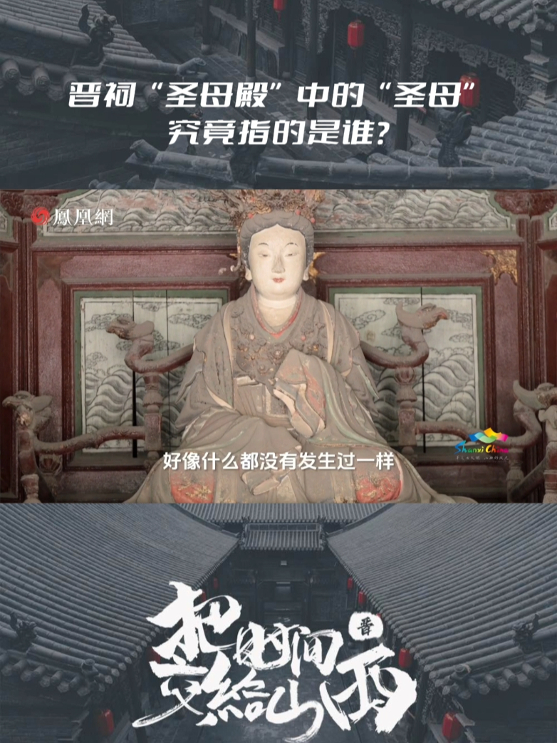 晋祠“圣母殿”中的“圣母”究竟指的是谁？#到太原把身上的班味儿散散 #被山西晋祠内的古建惊艳到了 #把时间交给山西