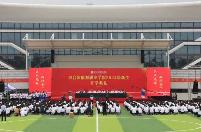 邢台新能源职业学院举行2024级新生开学典礼