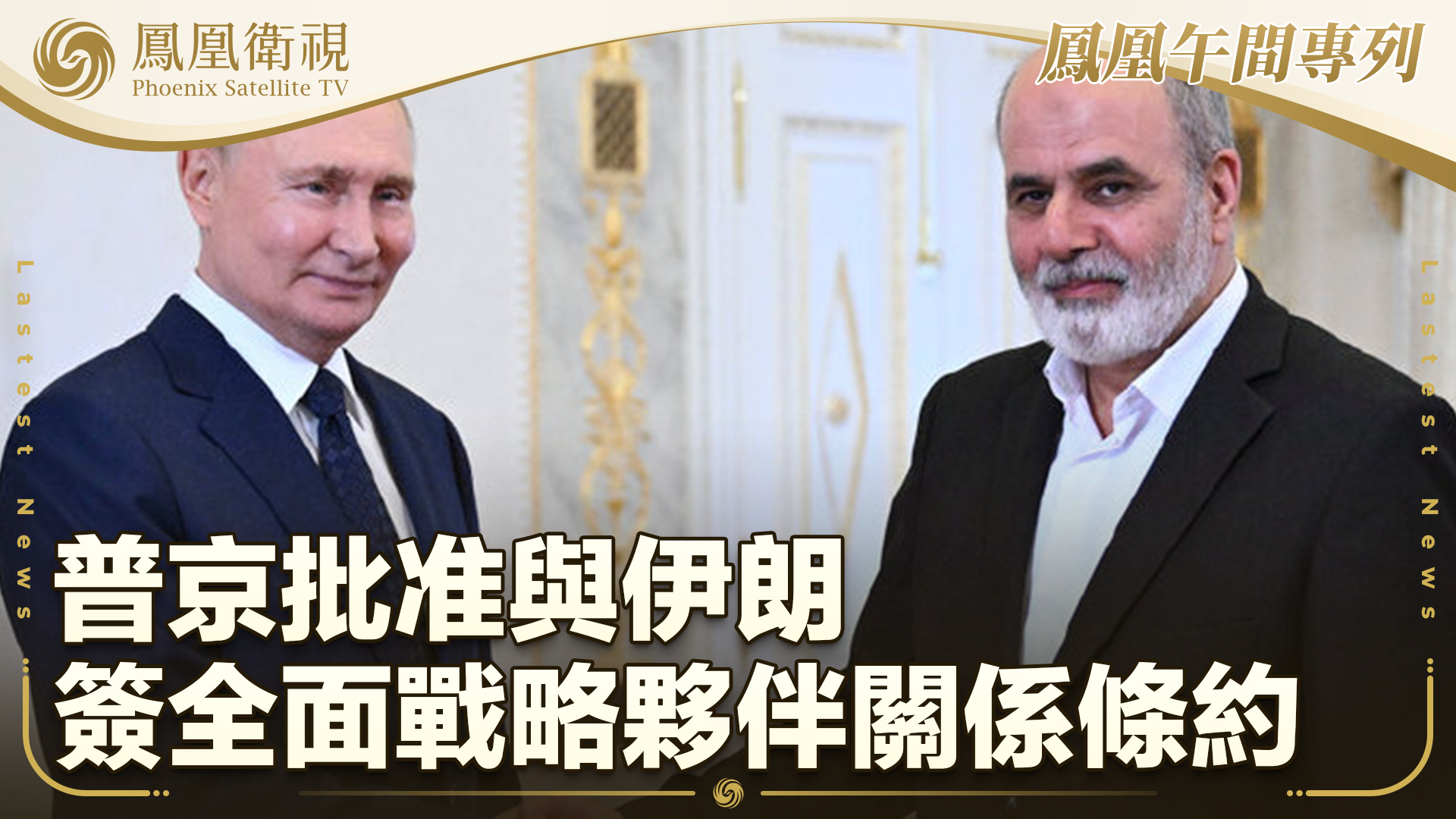 普京批准与伊朗签全面战略伙伴关系条约