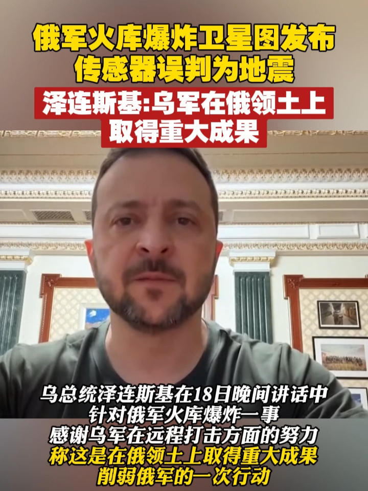 俄军火库爆炸卫星图发布，传感器误判为地震，泽连斯基：乌军在俄领土上取得重大成果 #俄乌冲突  #俄罗斯  #乌克兰