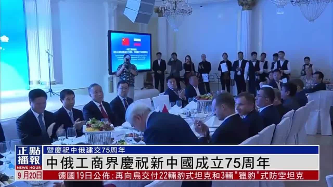 中俄工商界庆祝新中国成立75周年